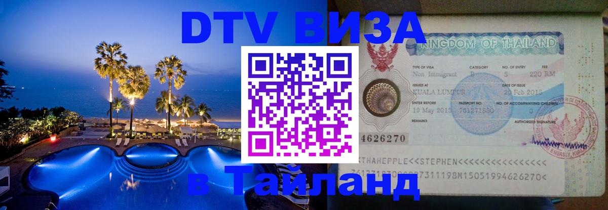 Visa в Таиланд Подгорица 
