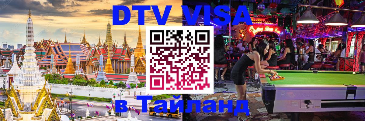Стоимость и условия DTV визы — оформление в Таиланд под ключ - 10.01.2026 